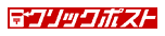 クリックポスト